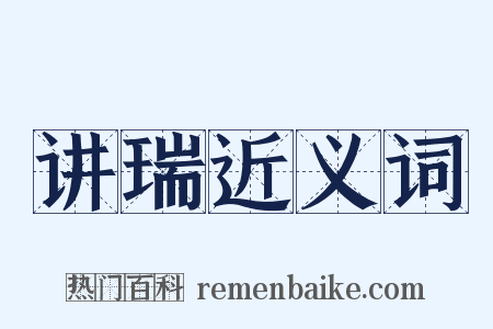 讲瑞近义词是什么意思的图片